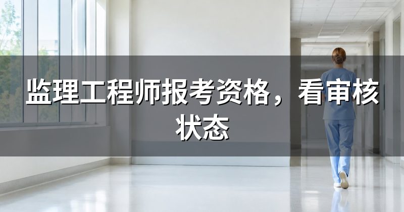 监理工程师报考资格,看审核状态