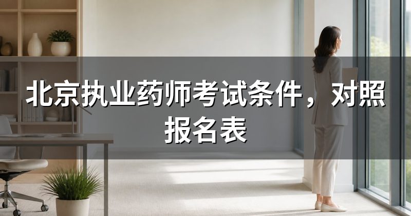 北京执业药师考试条件,对照报名表