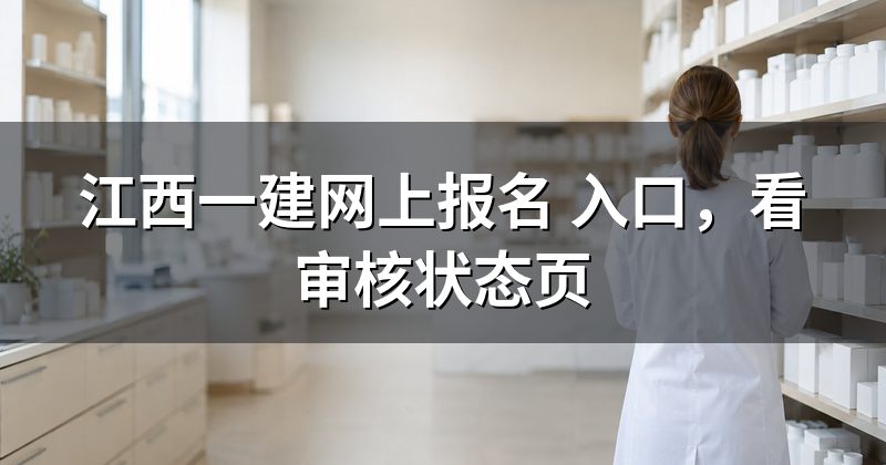 江西一建网上报名 入口,看审核状态页