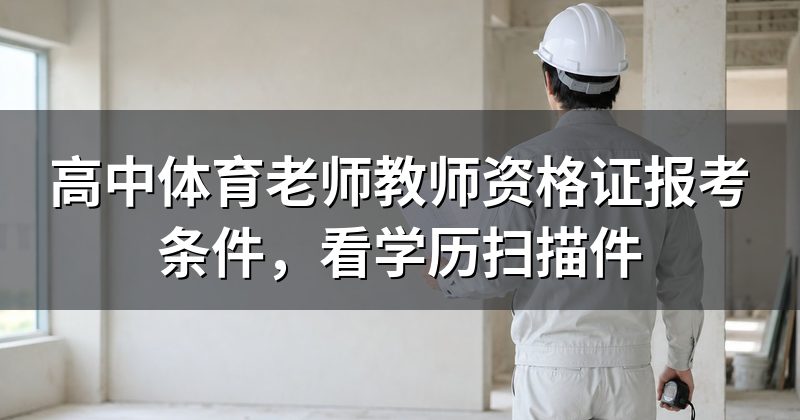 高中体育老师教师资格证报考条件，看学历扫描件
