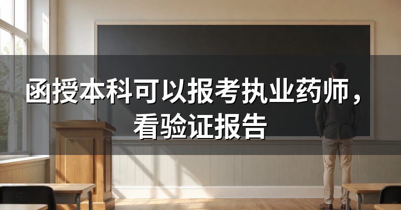 函授本科可以报考执业药师,看验证报告