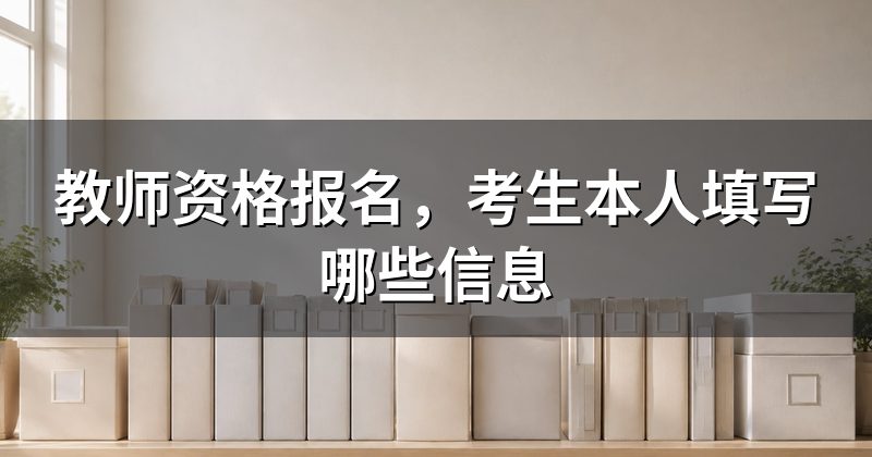 教师资格报名,考生本人填写哪些信息