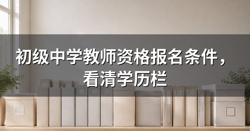初级中学教师资格报名条件,看清学历栏
