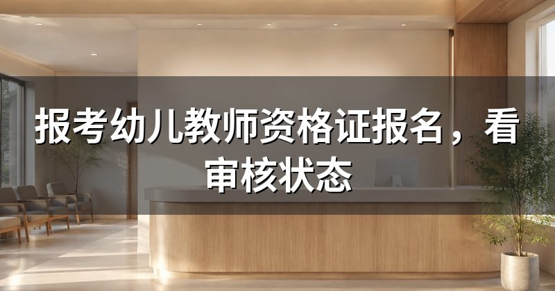 报考幼儿教师资格证报名，看审核状态