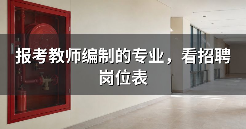 报考教师编制的专业，看招聘岗位表
