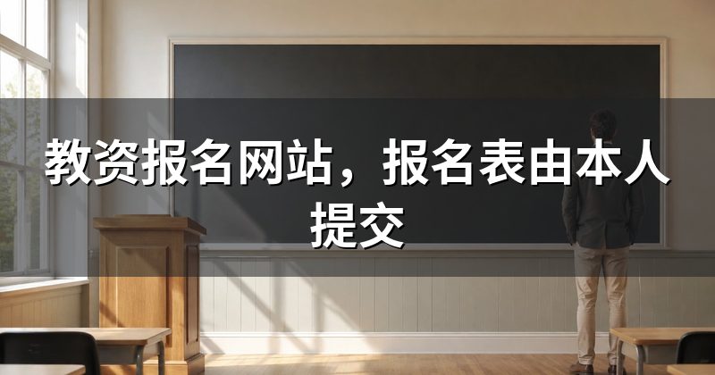 教资报名网站,报名表由本人提交