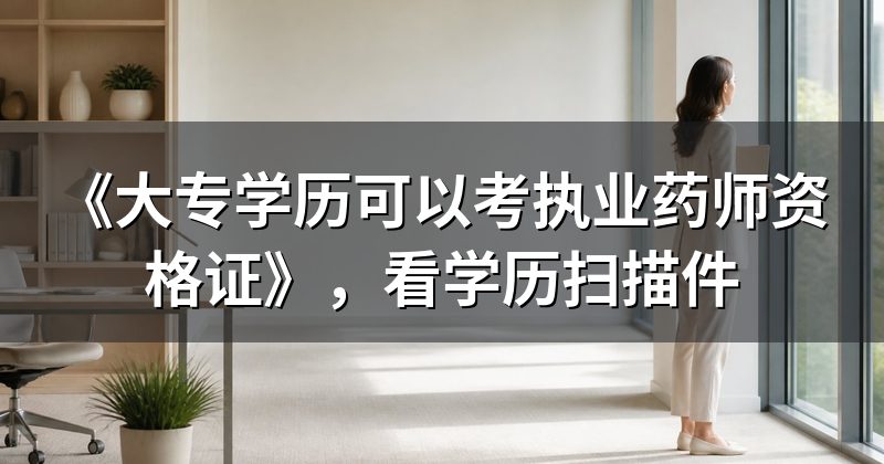 《大专学历可以考执业药师资格证》,看学历扫描件
