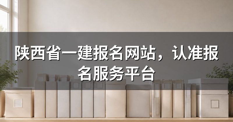 陕西省一建报名网站,认准报名服务平台