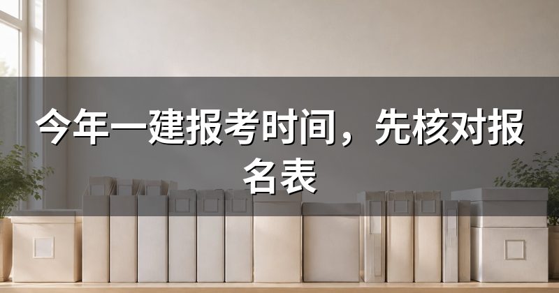 今年一建报考时间,先核对报名表