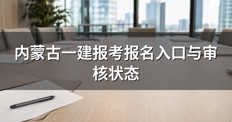 内蒙古一建报考报名入口与审核状态