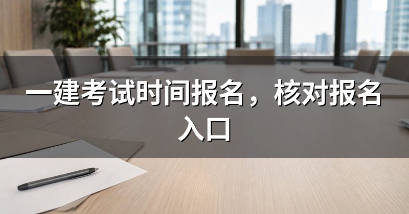 一建考试时间报名，核对报名入口
