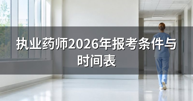 执业药师2026年报考条件与时间表