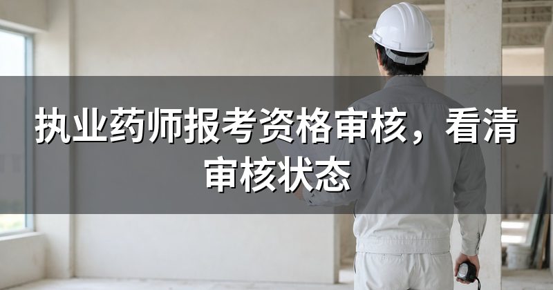 执业药师报考资格审核，看清审核状态