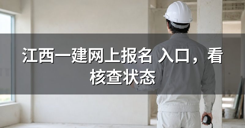 江西一建网上报名 入口,看核查状态