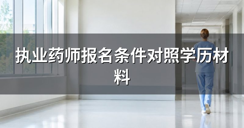 执业药师报名条件对照学历材料