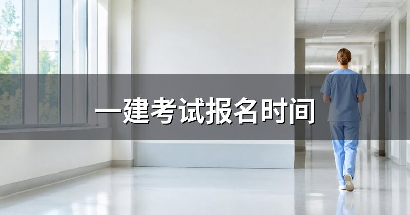 一建考试报名时间