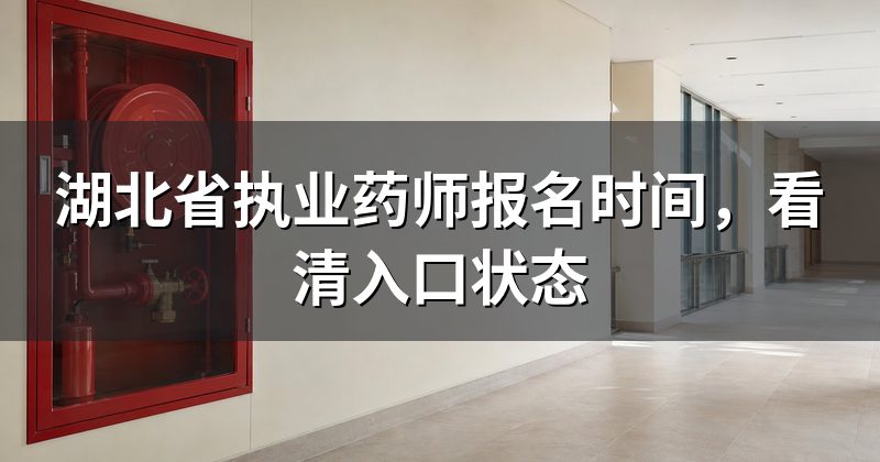 湖北省执业药师报名时间,看清入口状态