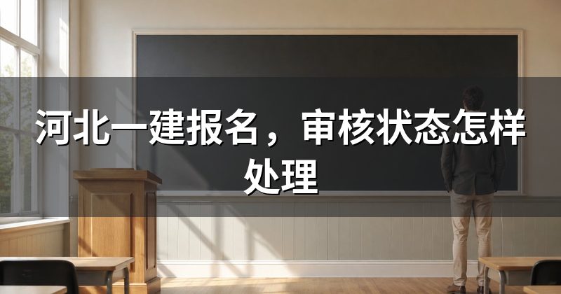 河北一建报名,审核状态怎样处理