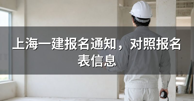 上海一建报名通知,对照报名表信息