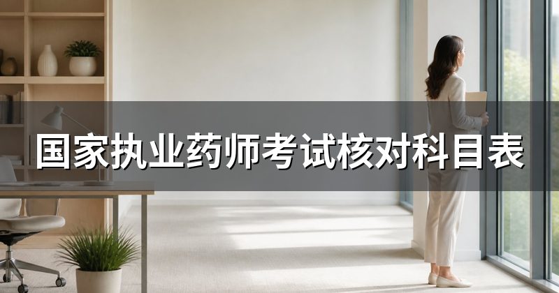 国家执业药师考试核对科目表
