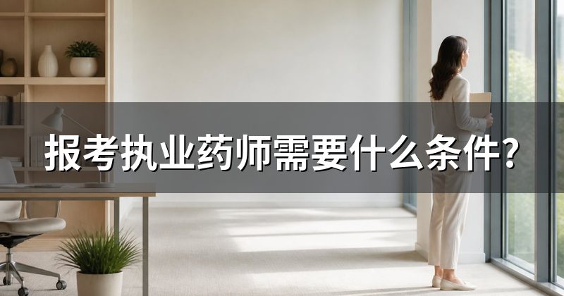 报考执业药师需要什么条件?