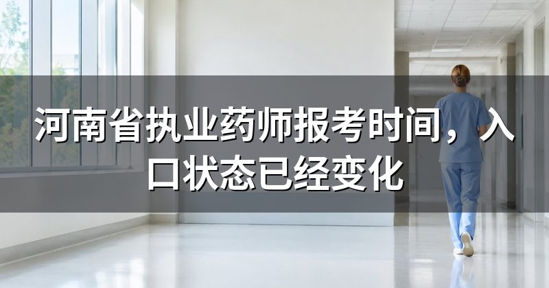 河南省执业药师报考时间，入口状态已经变化