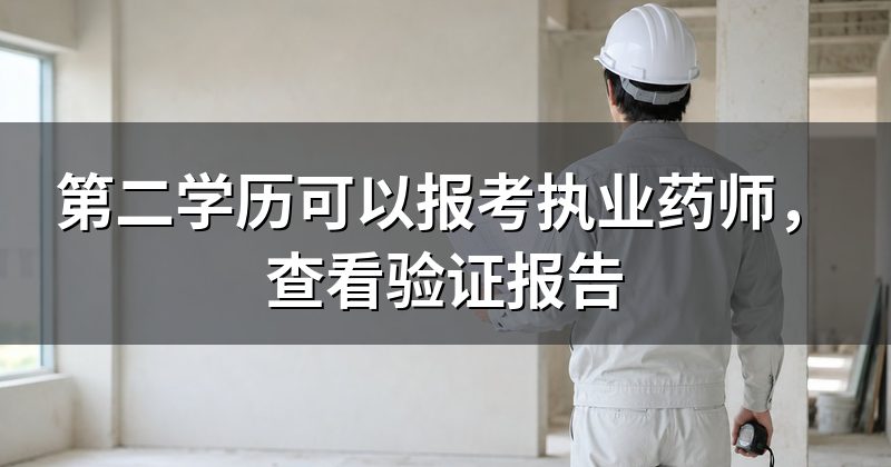 第二学历可以报考执业药师,查看验证报告