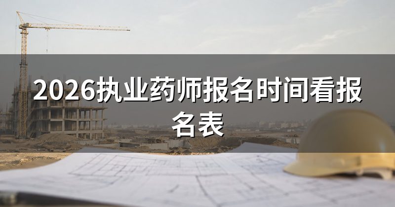2026执业药师报名时间看报名表