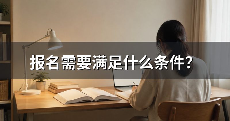 报名需要满足什么条件?