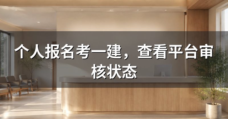 个人报名考一建,查看平台审核状态