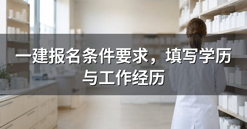 一建报名条件要求,填写学历与工作经历