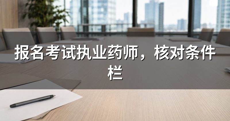 报名考试执业药师,核对条件栏