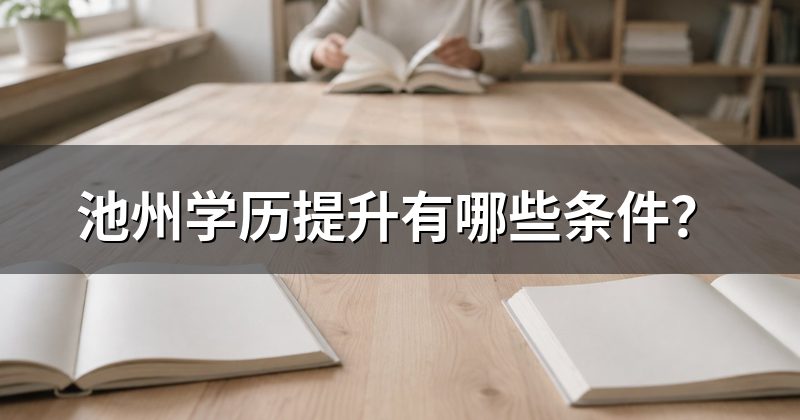 池州学历提升有哪些条件?