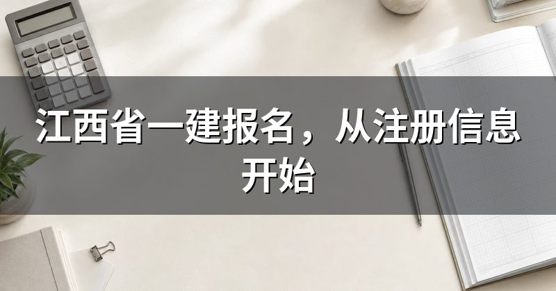江西省一建报名，从注册信息开始