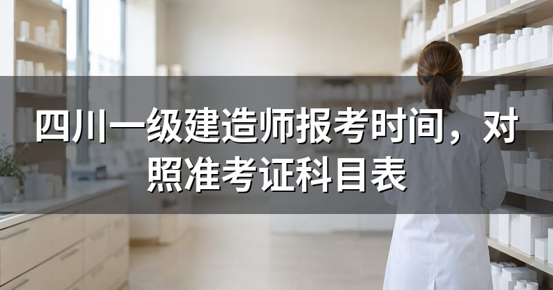 四川一级建造师报考时间,对照准考证科目表