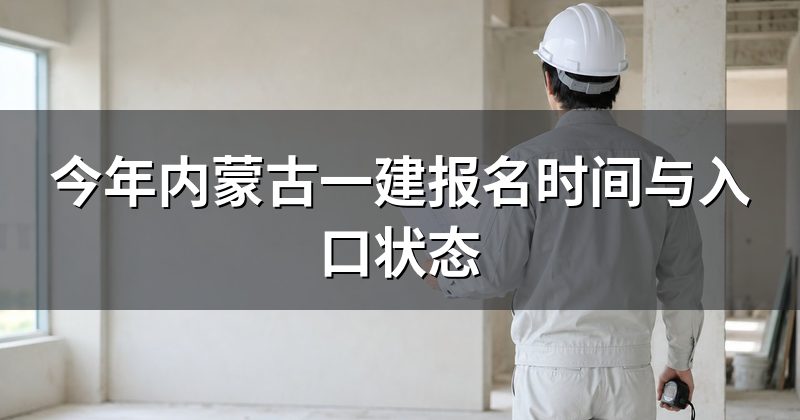 今年内蒙古一建报名时间与入口状态