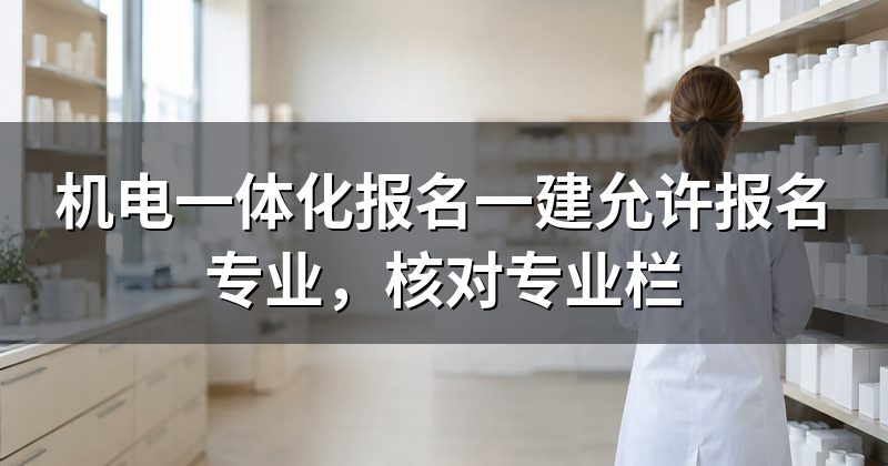 机电一体化报名一建允许报名专业,核对专业栏