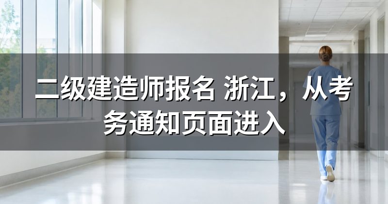二级建造师报名 浙江,从考务通知页面进入