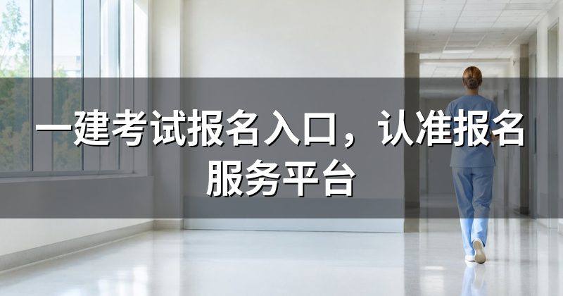 一建考试报名入口,认准报名服务平台
