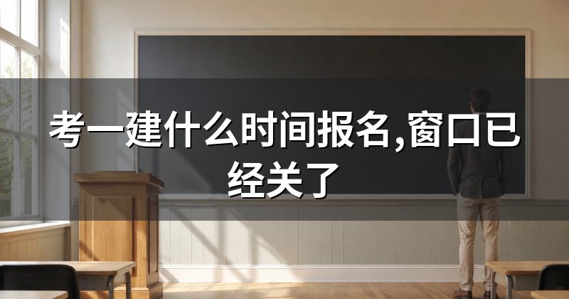考一建什么时间报名,窗口已经关了
