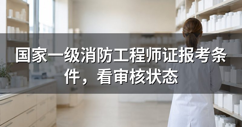 国家一级消防工程师证报考条件，看审核状态