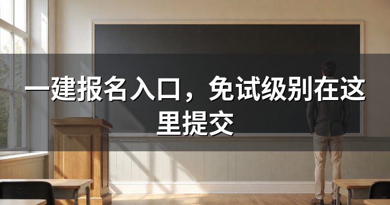 一建报名入口,免试级别在这里提交