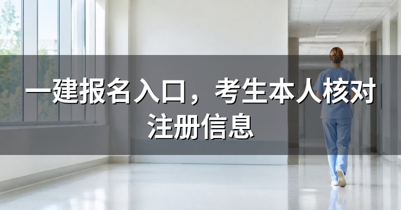 一建报名入口，考生本人核对注册信息