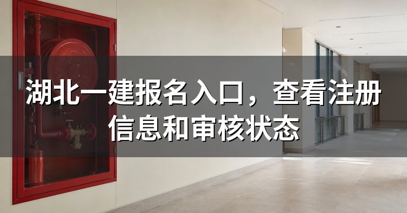 湖北一建报名入口，查看注册信息和审核状态
