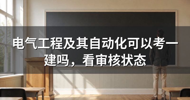 电气工程及其自动化可以考一建吗,看审核状态