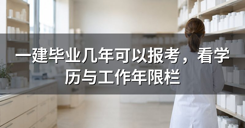 一建毕业几年可以报考,看学历与工作年限栏