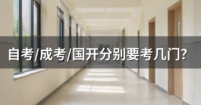 自考/成考/国开分别要考几门?