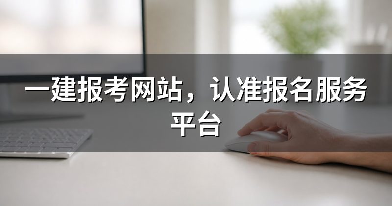 一建报考网站,认准报名服务平台