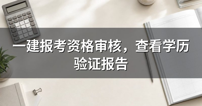 一建报考资格审核,查看学历验证报告