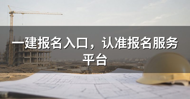 一建报名入口，认准报名服务平台